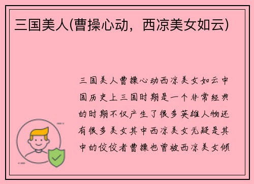 三国美人(曹操心动，西凉美女如云)