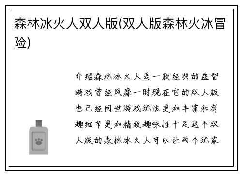 森林冰火人双人版(双人版森林火冰冒险)