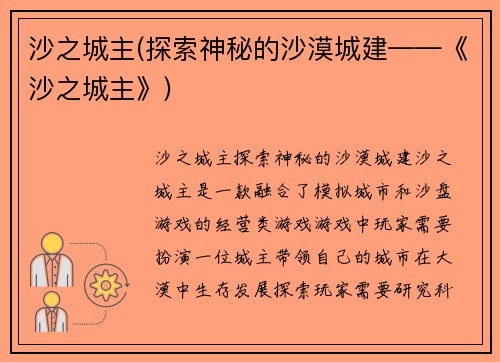 沙之城主(探索神秘的沙漠城建——《沙之城主》)