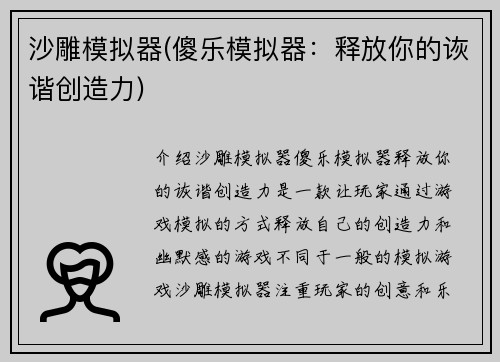 沙雕模拟器(傻乐模拟器：释放你的诙谐创造力)