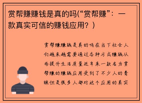 赏帮赚赚钱是真的吗(“赏帮赚”：一款真实可信的赚钱应用？)