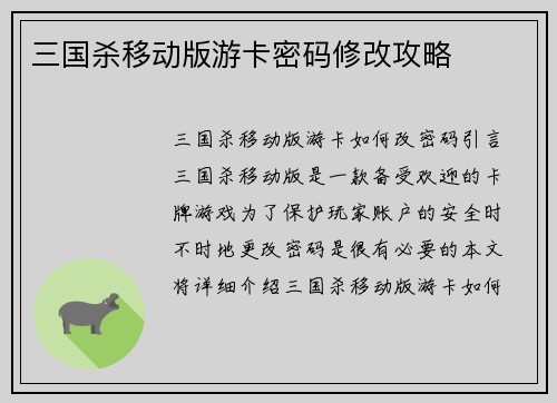 三国杀移动版游卡密码修改攻略