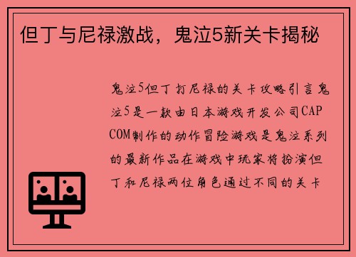 但丁与尼禄激战，鬼泣5新关卡揭秘